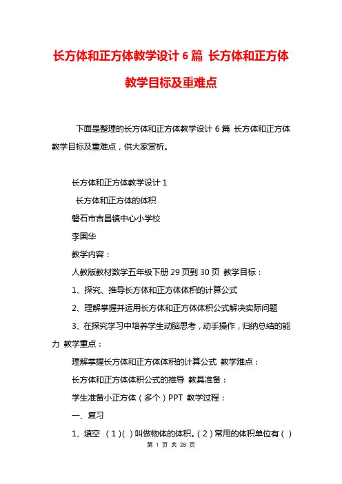 长方体和正方体教学设计6篇 长方体和正方体教学目标及重难点
