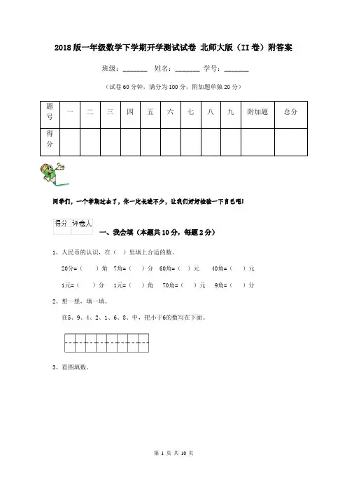 2018版一年级数学下学期开学测试试卷 北师大版(II卷)附答案