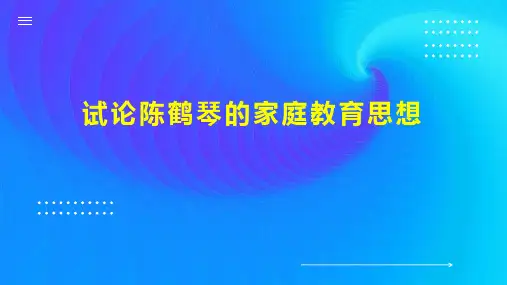 试论陈鹤琴的家庭教育思想