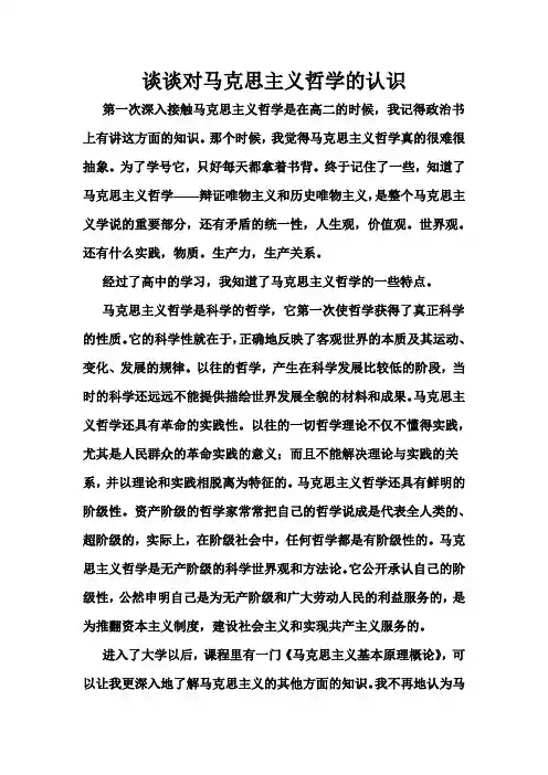 谈谈对马克思主义哲学的认识