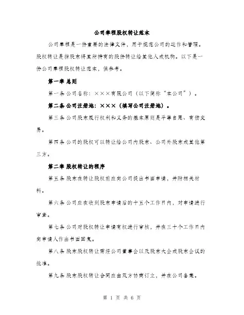 公司章程股权转让范本（二篇）