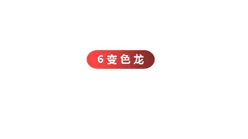 九年级语文部编版下册第6课《变色龙》课件(31张ppt)
