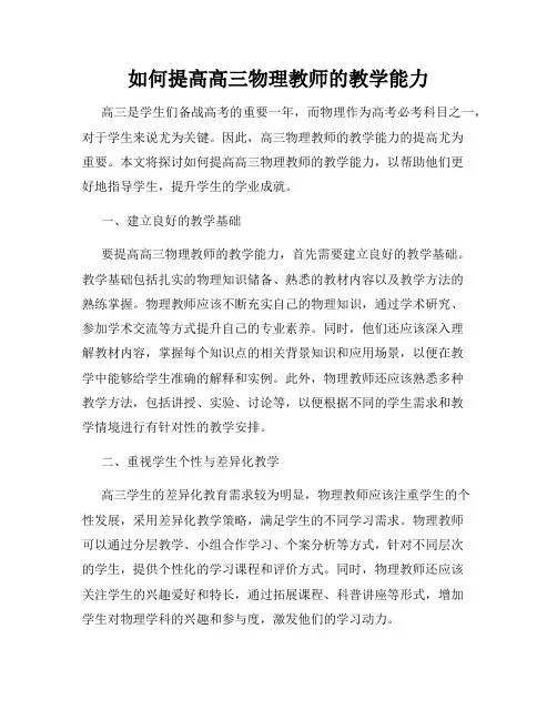 如何提高高三物理教师的教学能力