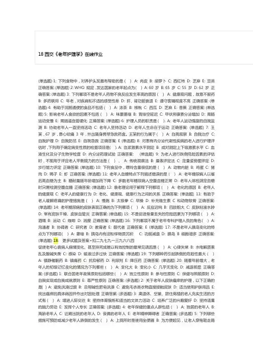 西交《老年护理学》在线作业