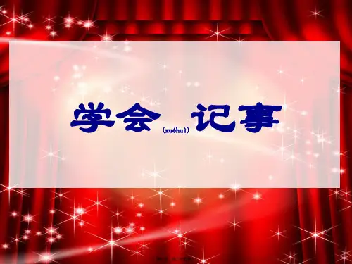 七年级语文上册 作文 写事复习课件