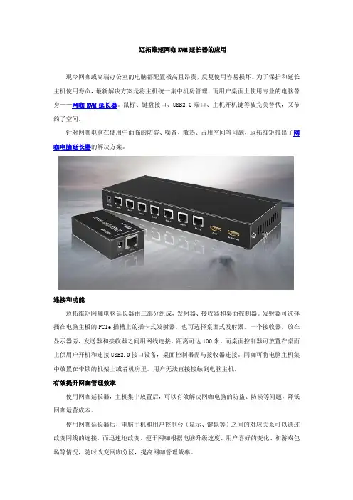 迈拓维矩网咖KVM延长器的应用