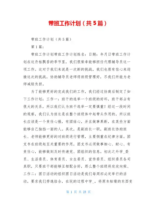 带班工作计划(共5篇)