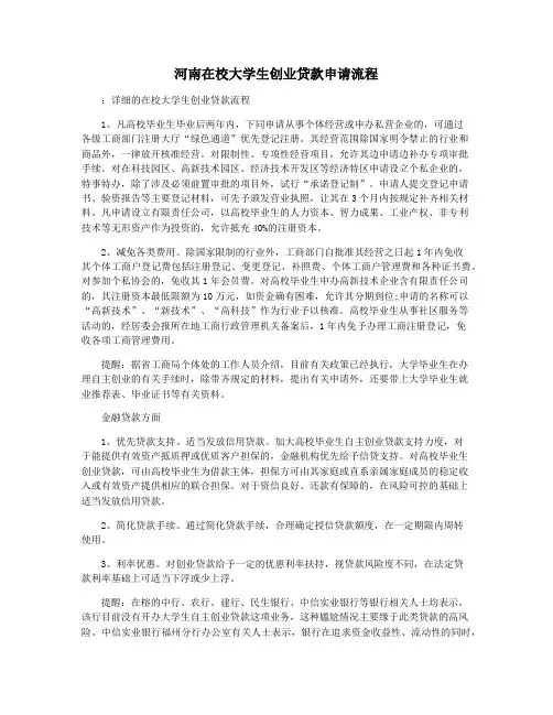 河南在校大学生创业贷款申请流程