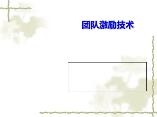 团队激励技术课程(PPT32张)
