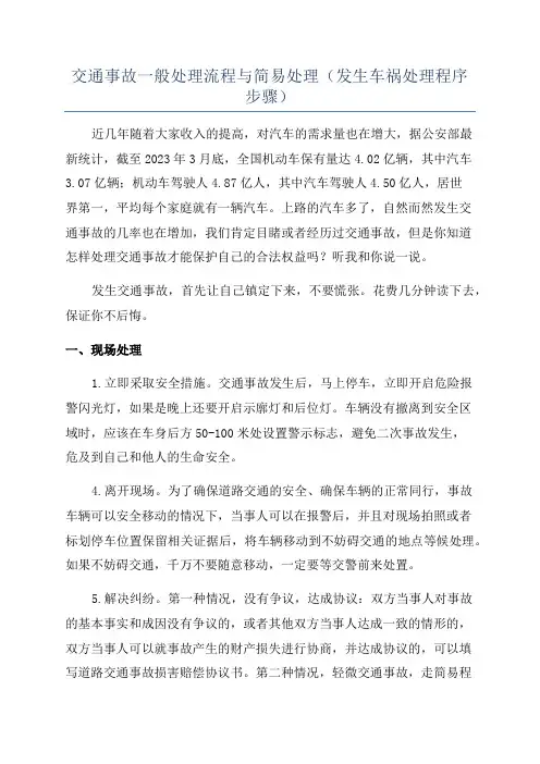 交通事故一般处理流程与简易处理(发生车祸处理程序步骤)