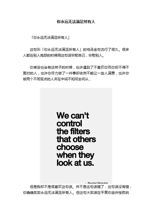 你永远无法满足所有人