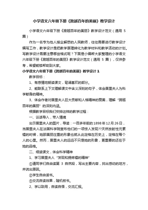 小学语文六年级下册《跨越百年的美丽》教学设计范文（通用5篇）