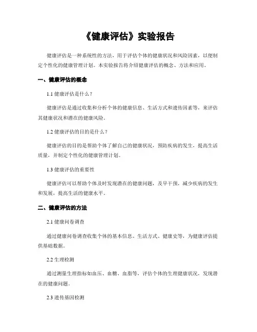 《健康评估》实验报告