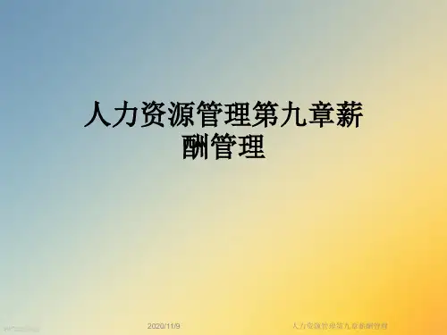 人力资源管理第九章薪酬管理
