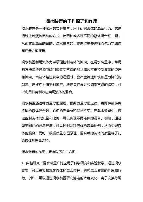 混水装置的工作原理和作用
