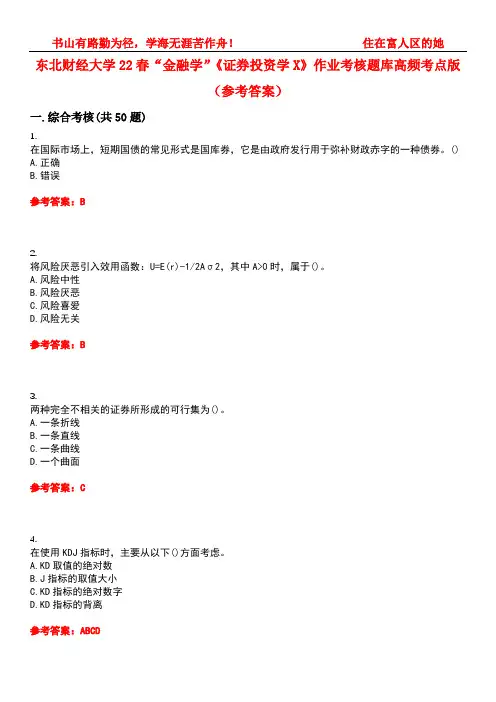 东北财经大学22春“金融学”《证券投资学X》作业考核题库高频考点版(参考答案)试题号4