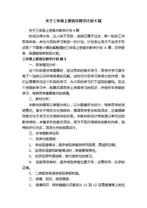 关于三年级上册音乐教学计划4篇