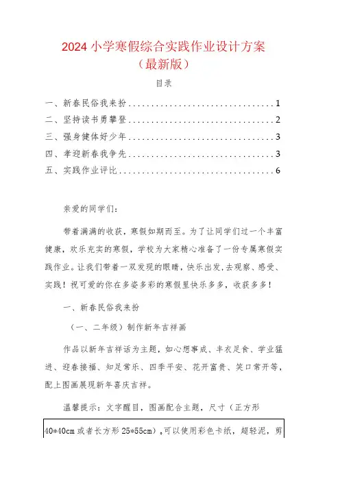 2024小学寒假综合实践作业设计方案(最新版)