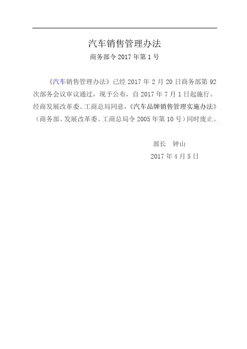 汽车销售管理办法(商务部令2017年第1号)