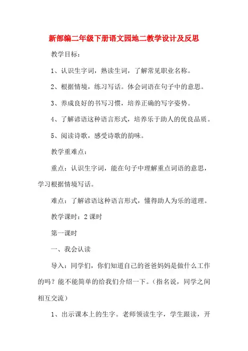 新部编二年级下册语文园地二教学设计及反思