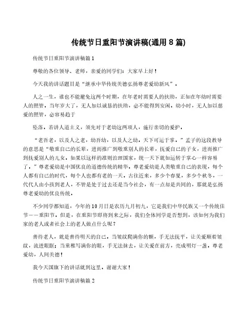 传统节日重阳节演讲稿(通用8篇)