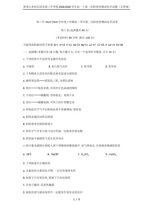 黑龙江省哈尔滨市第三中学校2018-2019学年高一上第二次阶段性测试化学试题(无答案)
