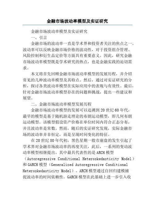 金融市场波动率模型及实证研究