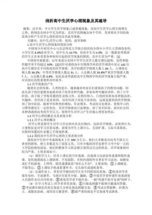 浅析高中生厌学心理现象及其疏导