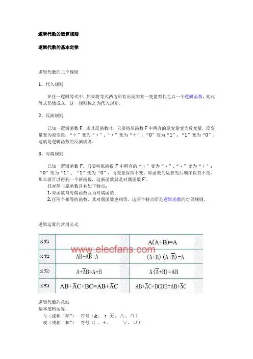 (完整版)逻辑代数的运算规则