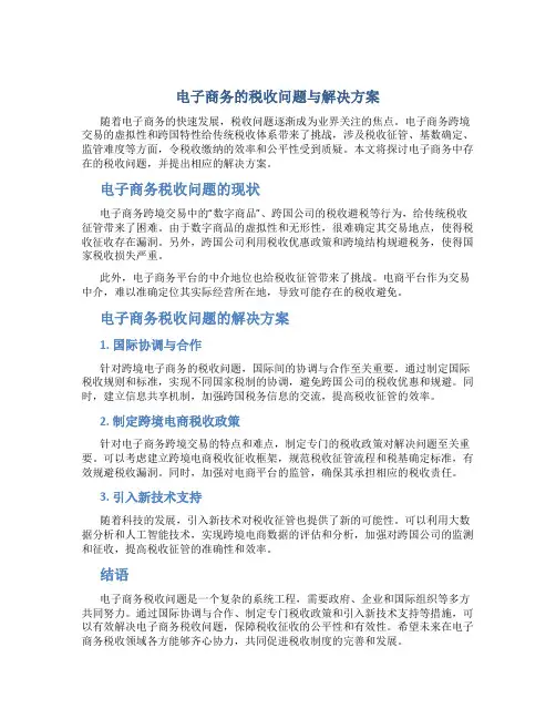 电子商务的税收问题与解决方案