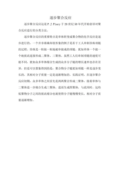 逐步聚合反应