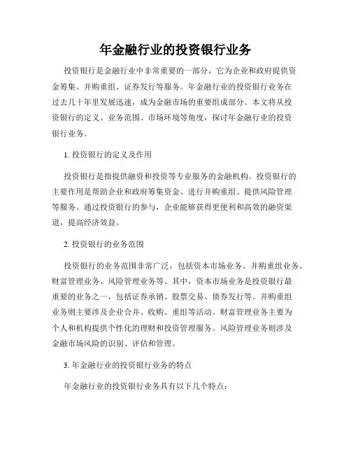 年金融行业的投资银行业务