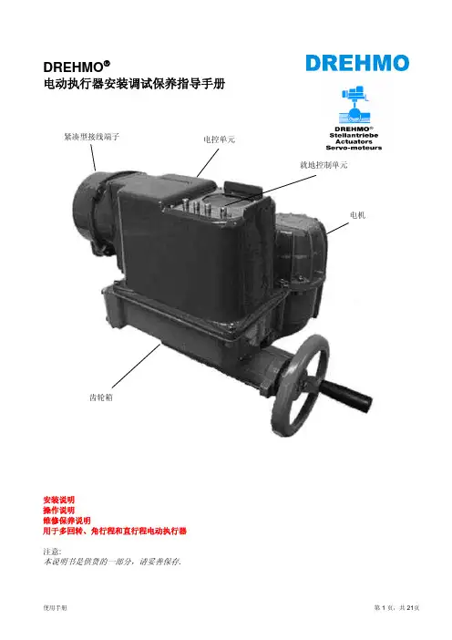 DREHMO(德瑞摩)电动执行机构使用说明书