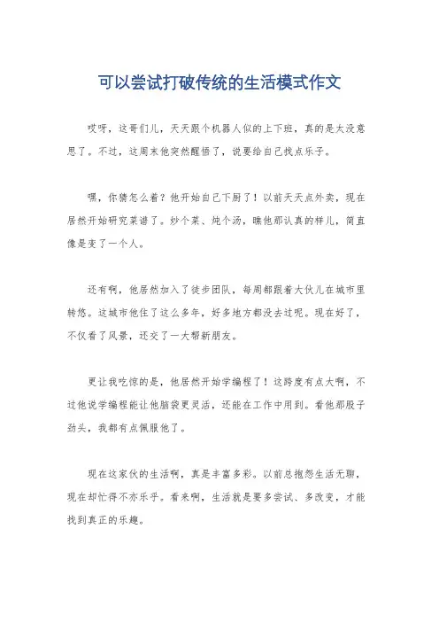 可以尝试打破传统的生活模式作文