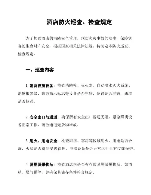 酒店防火巡查、检查规定