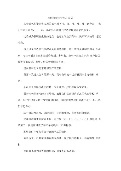 金融机构毕业实习周记
