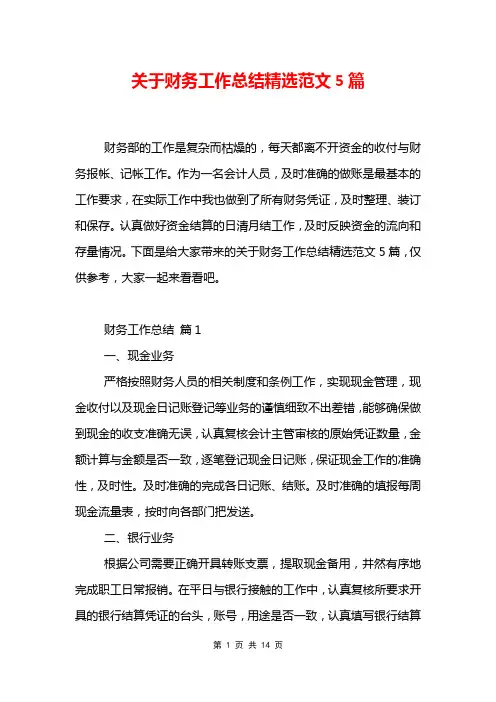 关于财务工作总结精选范文5篇
