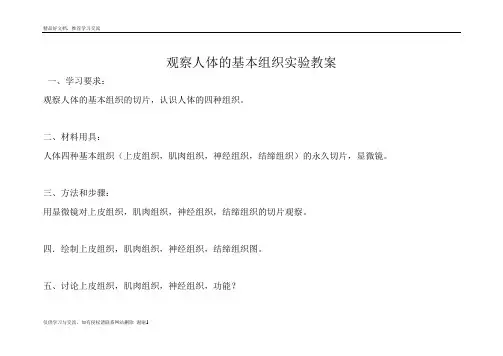 最新观察人体的基本组织实验教案