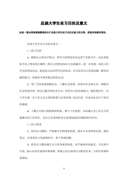 应届大学生实习目的及意义