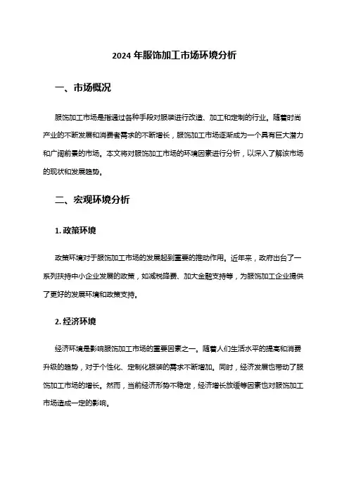 2024年服饰加工市场环境分析