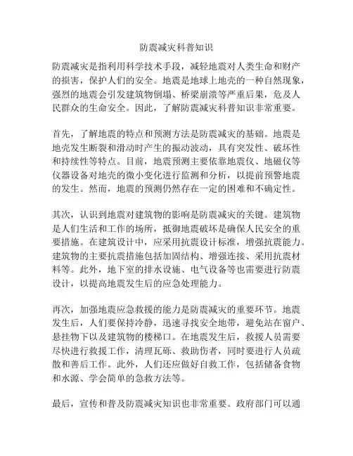 防震减灾科普知识