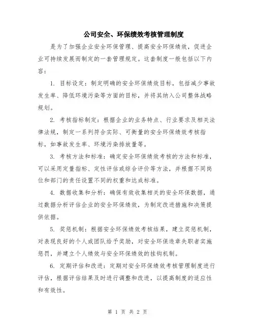 公司安全、环保绩效考核管理制度