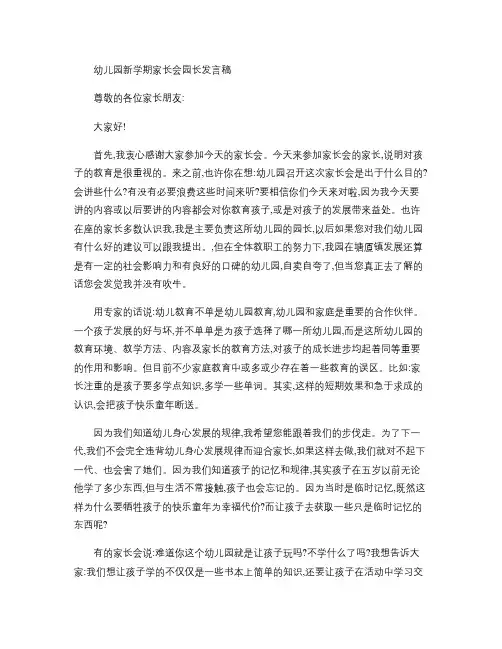 幼儿园新学期家长会园长发言稿(精)