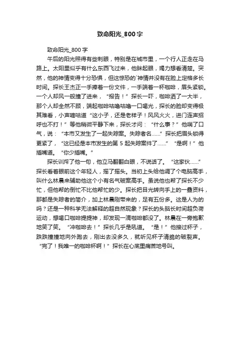 致命阳光_800字