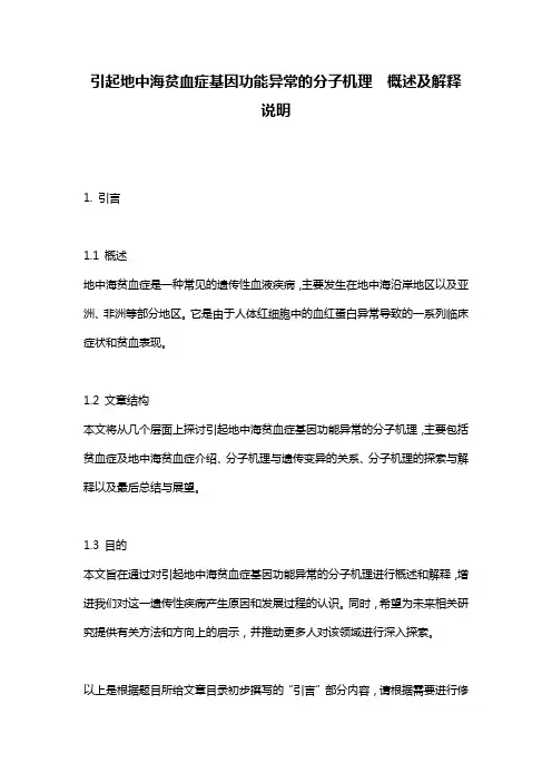 引起地中海贫血症基因功能异常的分子机理__概述及解释说明