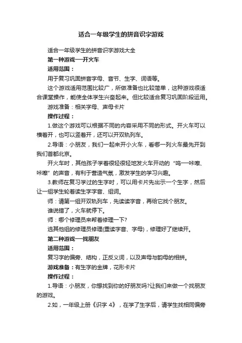 适合一年级学生的拼音识字游戏