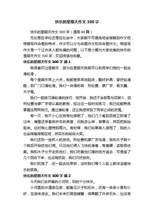 快乐的星期天作文300字（通用49篇）