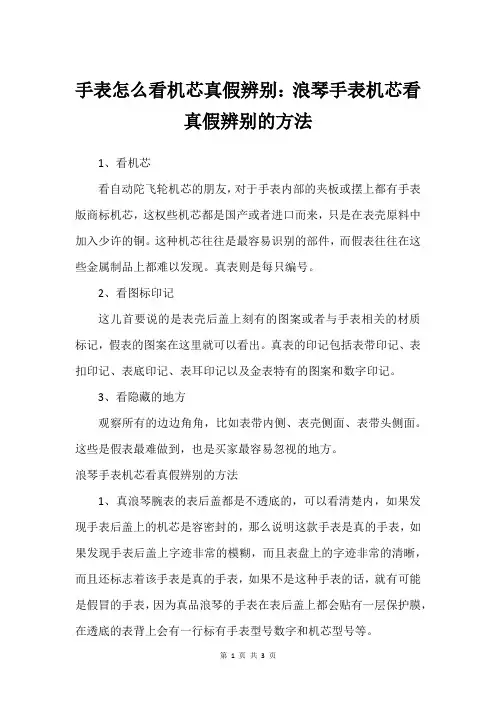 手表怎么看机芯真假辨别：浪琴手表机芯看真假辨别的方法