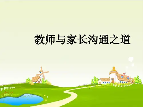 小学班会 教师与家长沟通之道 课件 (45张PPT)