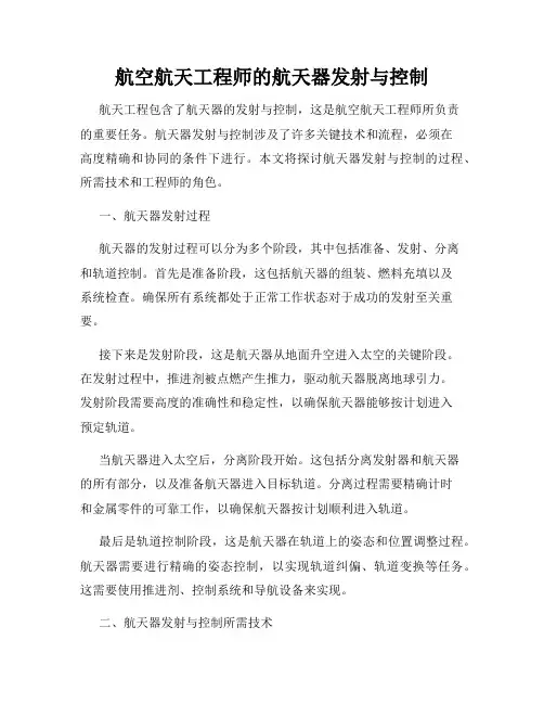 航空航天工程师的航天器发射与控制